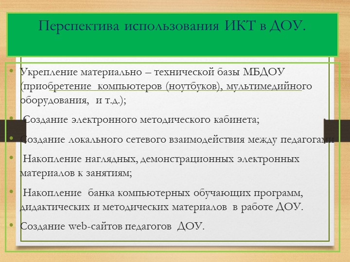 Презентация на тему "Использование ИКТ в процессе организации методической работы с педагогическими кадрами".