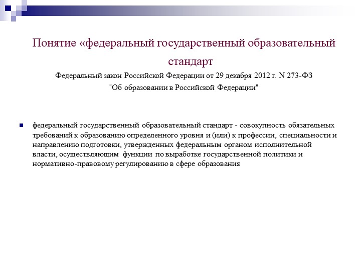 Презентация на тему "Федеральный государственный образовательный стандарт дошкольного образования".