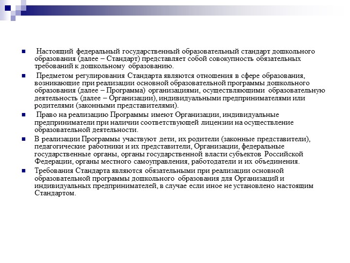 Презентация на тему "Федеральный государственный образовательный стандарт дошкольного образования".