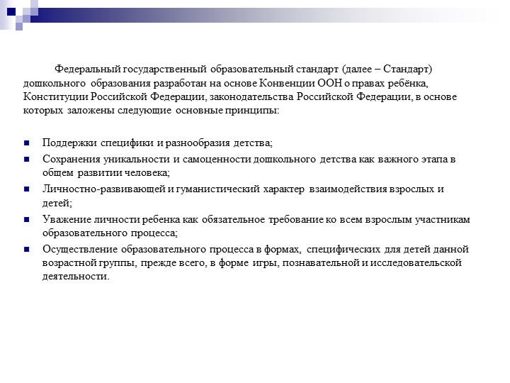 Презентация на тему "Федеральный государственный образовательный стандарт дошкольного образования".