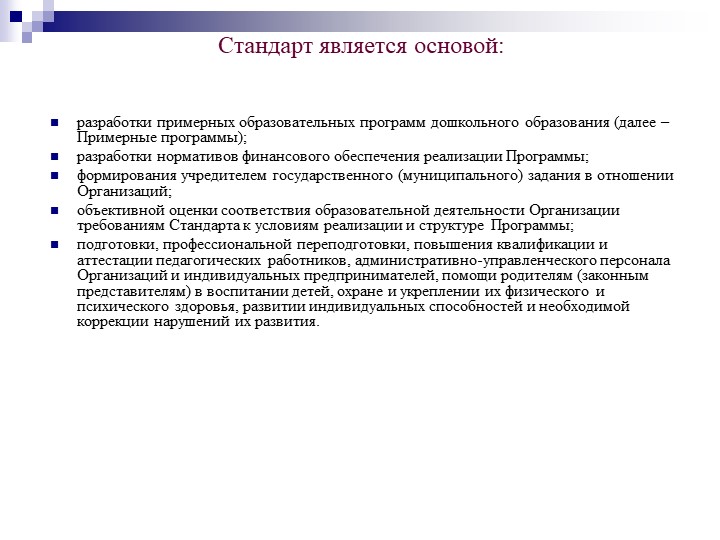 Презентация на тему "Федеральный государственный образовательный стандарт дошкольного образования".