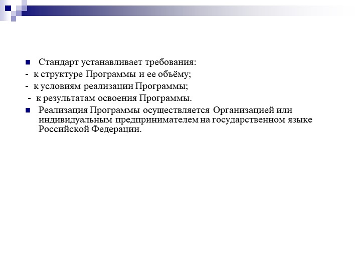 Презентация на тему "Федеральный государственный образовательный стандарт дошкольного образования".