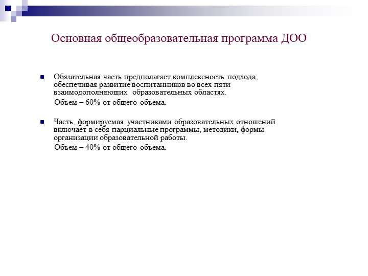 Презентация на тему "Федеральный государственный образовательный стандарт дошкольного образования".