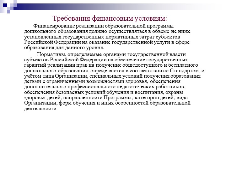 Презентация на тему "Федеральный государственный образовательный стандарт дошкольного образования".