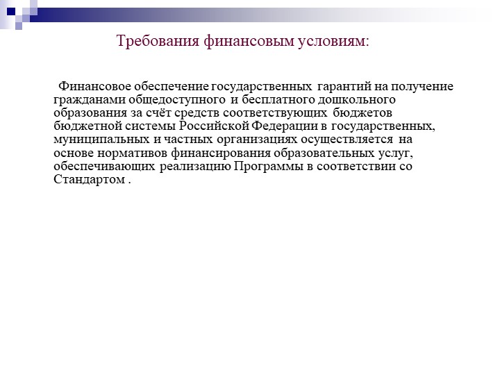 Презентация на тему "Федеральный государственный образовательный стандарт дошкольного образования".