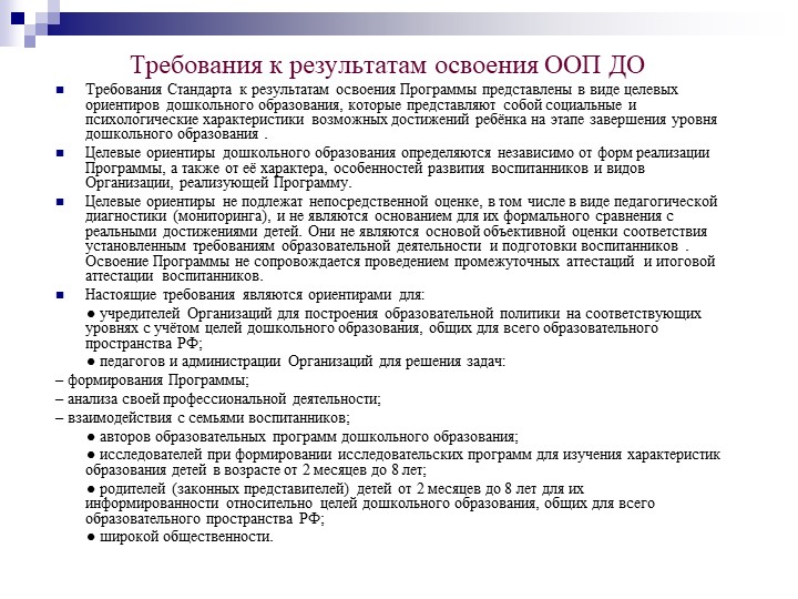 Презентация на тему "Федеральный государственный образовательный стандарт дошкольного образования".