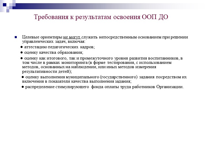 Презентация на тему "Федеральный государственный образовательный стандарт дошкольного образования".