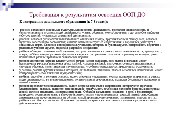 Презентация на тему "Федеральный государственный образовательный стандарт дошкольного образования".