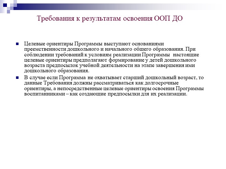 Презентация на тему "Федеральный государственный образовательный стандарт дошкольного образования".