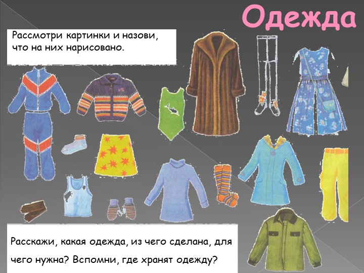 Презентация по развитию речи на тему "Одежда"