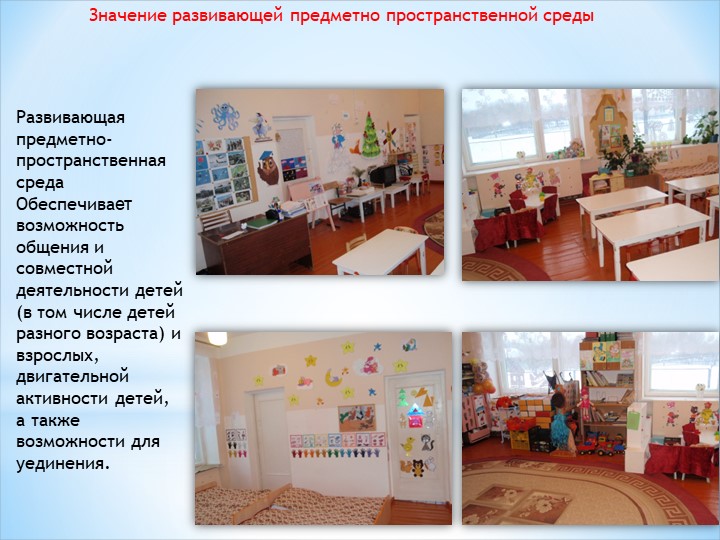 РАЗВИВАЮЩАЯ ПРЕДМЕТНО ПРОСТРАНСТВЕННАЯ СРЕДА В МЛАДШЕЙ ГРУППЕ