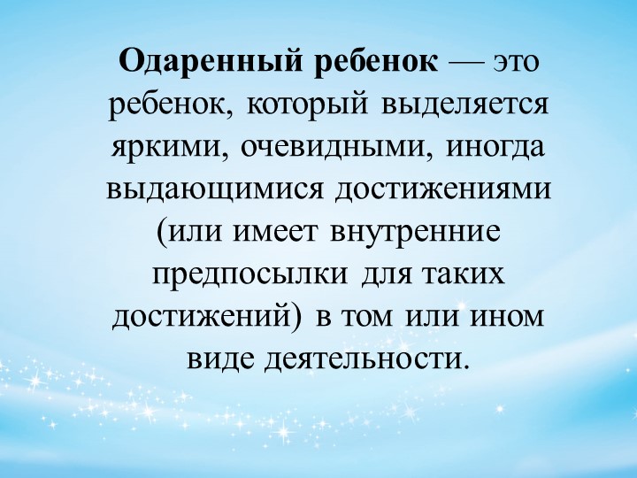 Психолого-педагогическое сопровождение детей с признаками одаренности