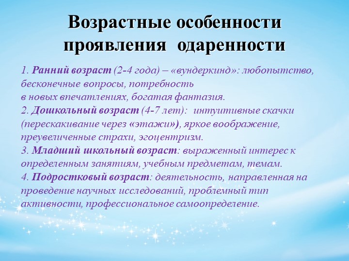 Психолого-педагогическое сопровождение детей с признаками одаренности