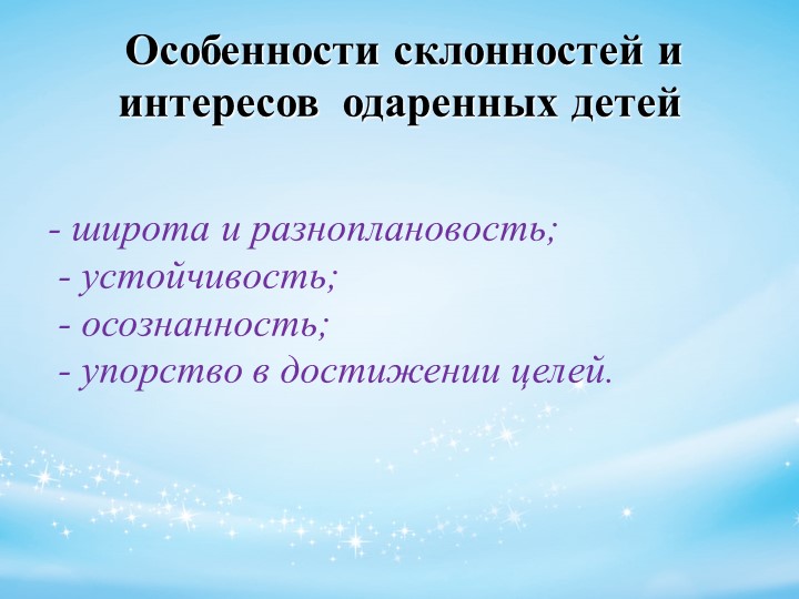 Психолого-педагогическое сопровождение детей с признаками одаренности