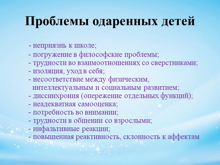 Психолого-педагогическое сопровождение детей с признаками одаренности