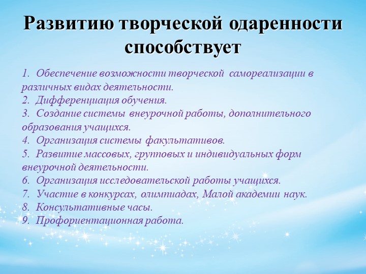 Психолого-педагогическое сопровождение детей с признаками одаренности