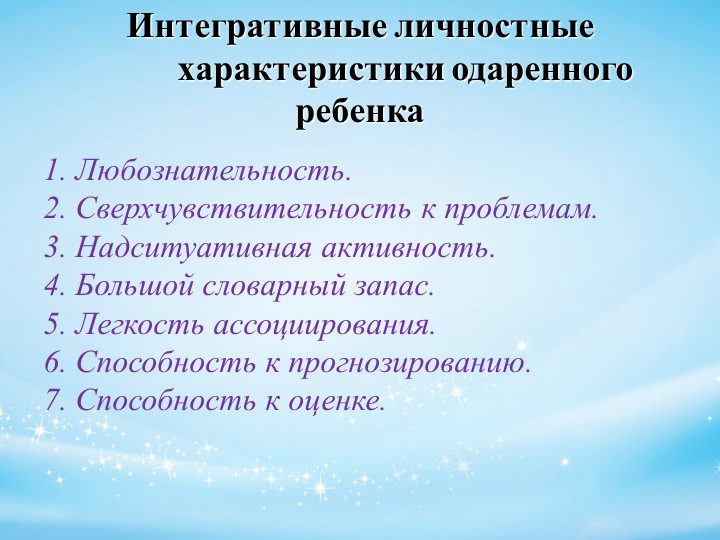 Психолого-педагогическое сопровождение детей с признаками одаренности