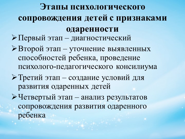 Психолого-педагогическое сопровождение детей с признаками одаренности