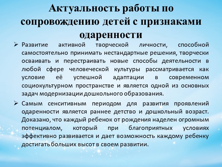 Психолого-педагогическое сопровождение детей с признаками одаренности