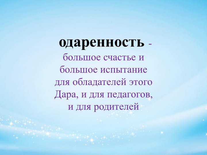 Психолого-педагогическое сопровождение детей с признаками одаренности