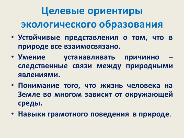 Экологическое образование детей дошкольного возраста в рамках реализации ФГОС дошкольного образования