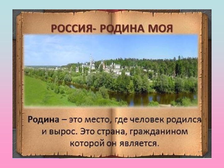 Презентация для средней группы : "Моя родина-Россия"