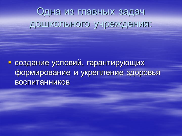 Здоровье сбережение детей(Младший дошкольный возраст)