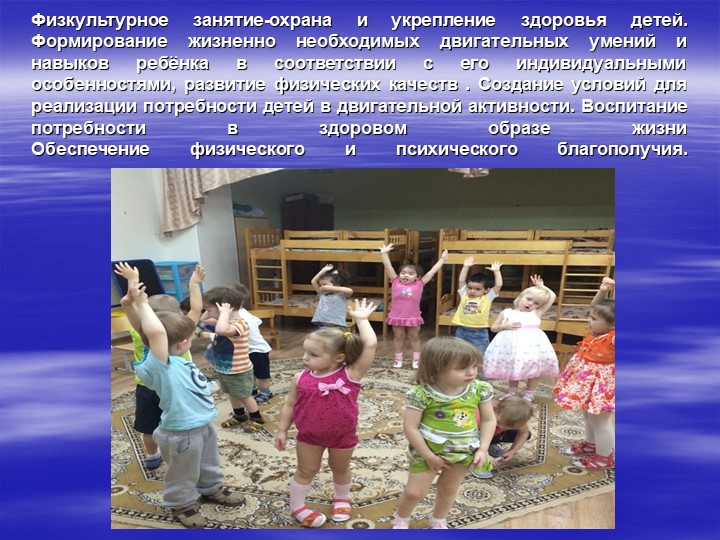 Здоровье сбережение детей(Младший дошкольный возраст)
