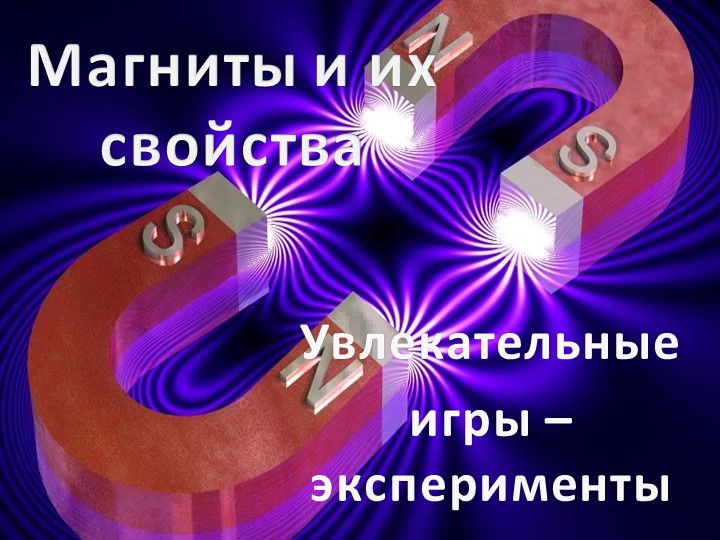 Презентация к докладу Экспериментируем и играем с магнитами дошкольное образование