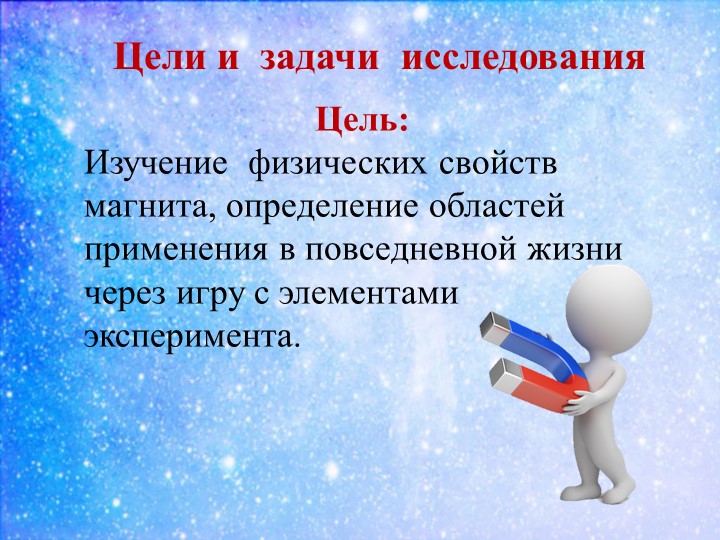 Презентация к докладу Экспериментируем и играем с магнитами дошкольное образование