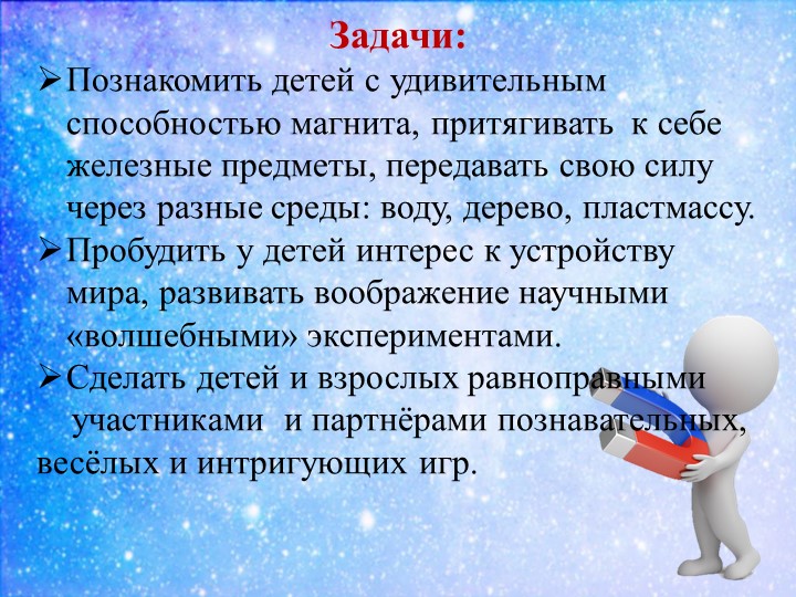 Презентация к докладу Экспериментируем и играем с магнитами дошкольное образование