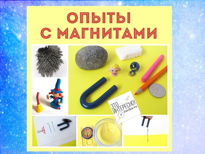 Презентация к докладу Экспериментируем и играем с магнитами дошкольное образование