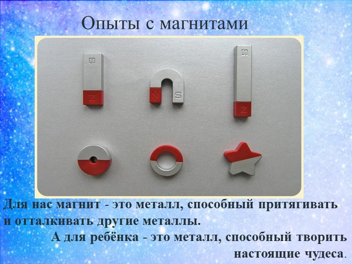 Презентация к докладу Экспериментируем и играем с магнитами дошкольное образование