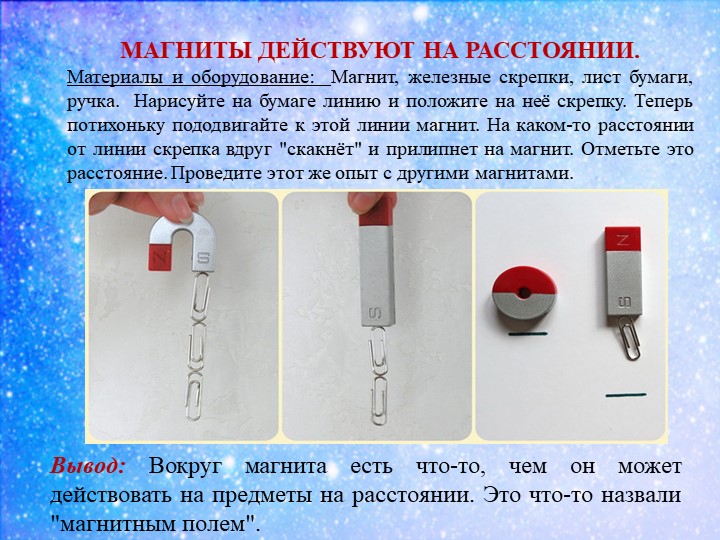 Презентация к докладу Экспериментируем и играем с магнитами дошкольное образование