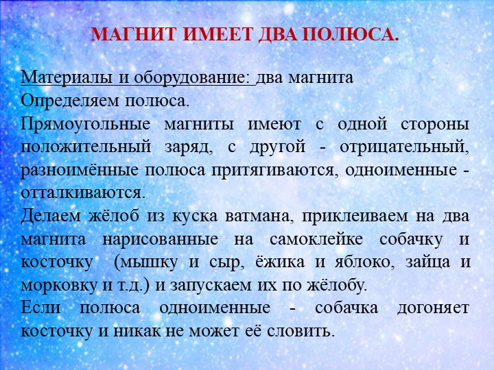 Презентация к докладу Экспериментируем и играем с магнитами дошкольное образование