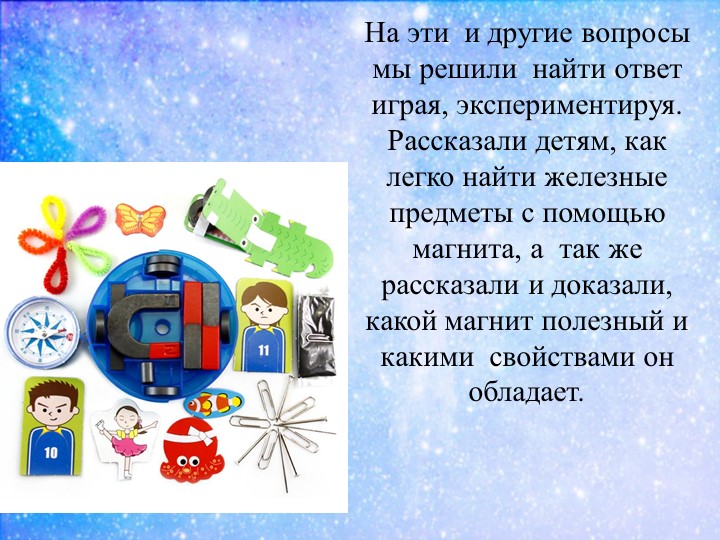 Презентация к докладу Экспериментируем и играем с магнитами дошкольное образование