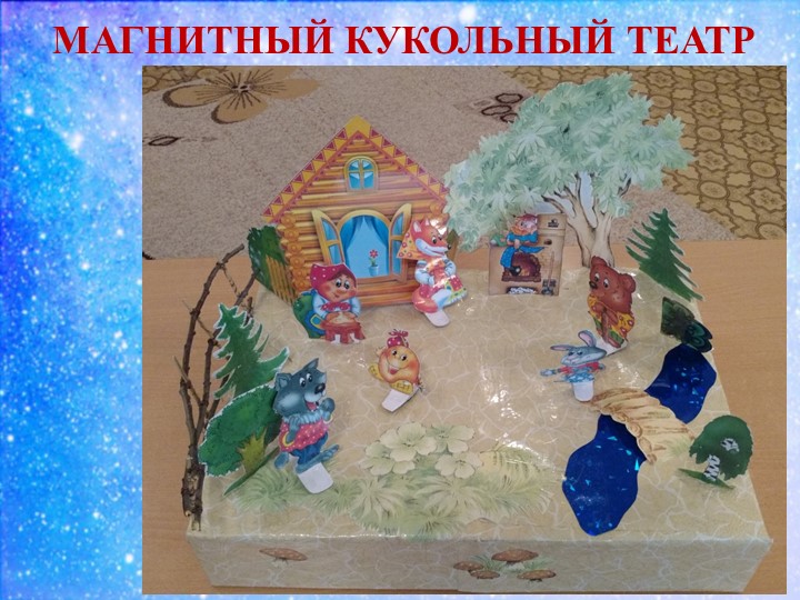 Презентация к докладу Экспериментируем и играем с магнитами дошкольное образование
