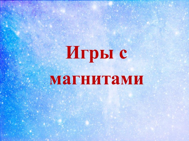 Презентация к докладу Экспериментируем и играем с магнитами дошкольное образование
