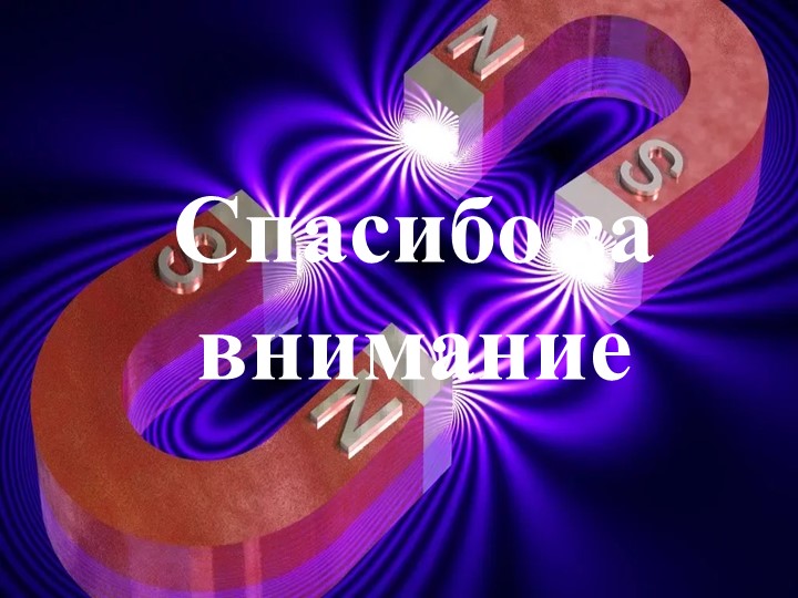 Презентация к докладу Экспериментируем и играем с магнитами дошкольное образование