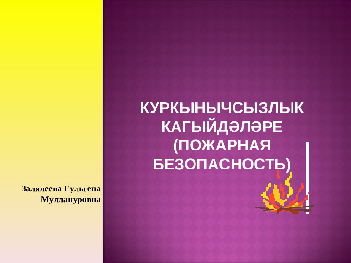 Правила пожарной безопасности. Презентация для детей