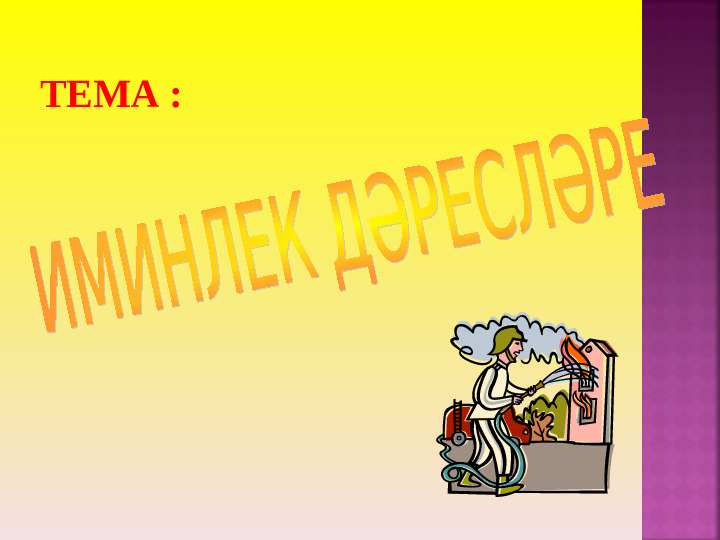 Правила пожарной безопасности. Презентация для детей