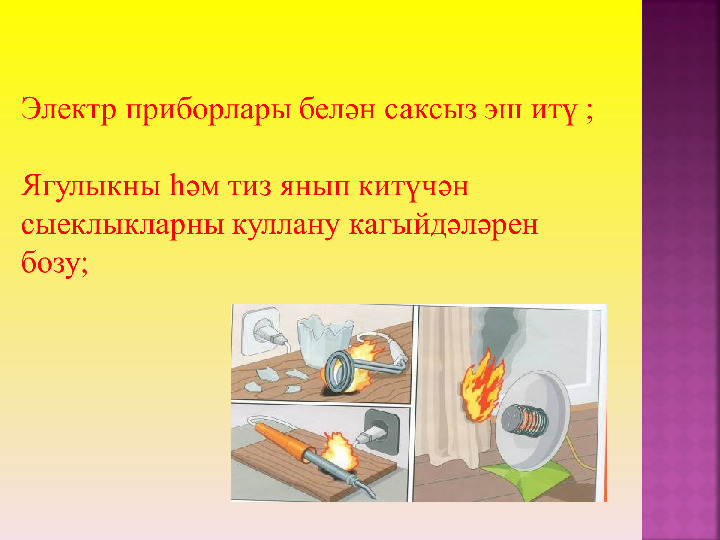 Правила пожарной безопасности. Презентация для детей