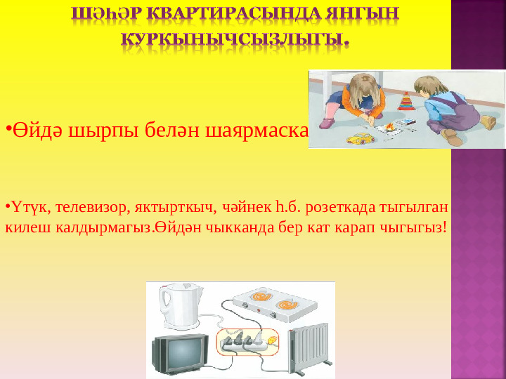 Правила пожарной безопасности. Презентация для детей