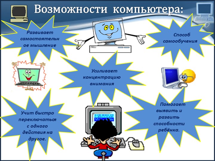 Использовать возможность. Возможности компьютера. Роль компьютера в жизни человека. Возможности компьютера презентация для детей. Компьютер и его роль в жизни человека.