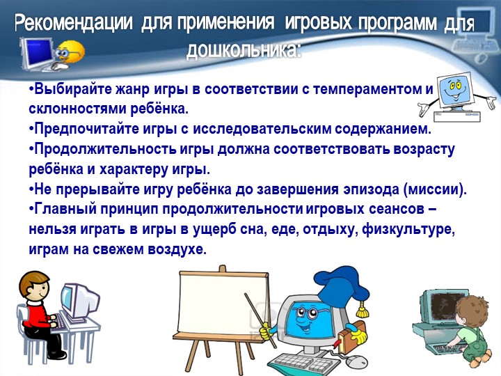 Презентация на тему: "Компьютер в жизни дошкольников"