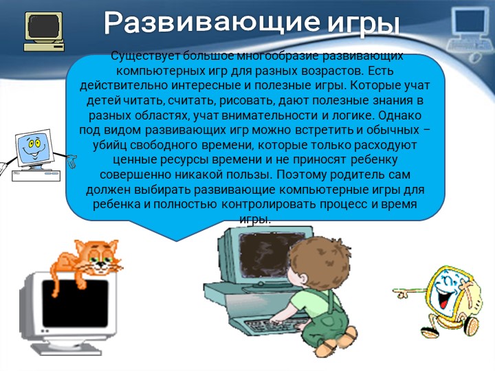 Презентация на тему: "Компьютер в жизни дошкольников"