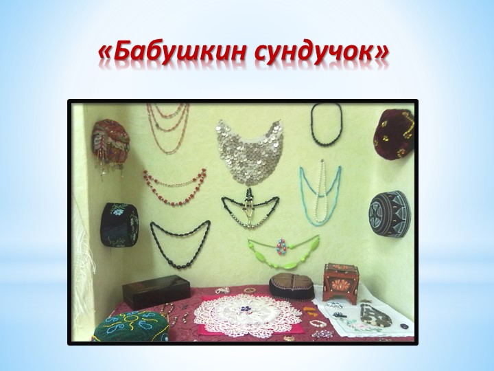 Проект группового мини-музея «Бабушкин сундучок»