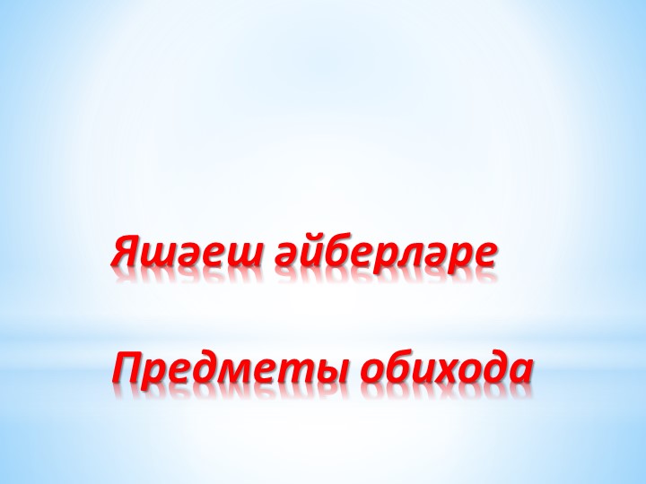 Проект группового мини-музея «Бабушкин сундучок»