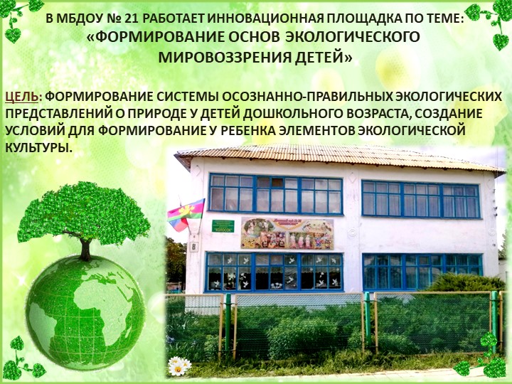 Презентация опыта работы по экологии "Будь природе другом"