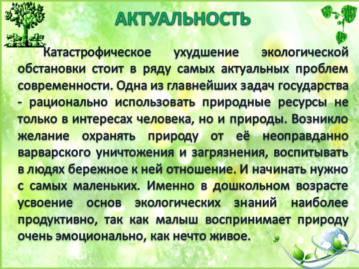 Презентация опыта работы по экологии "Будь природе другом"